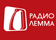 Радио Лемма